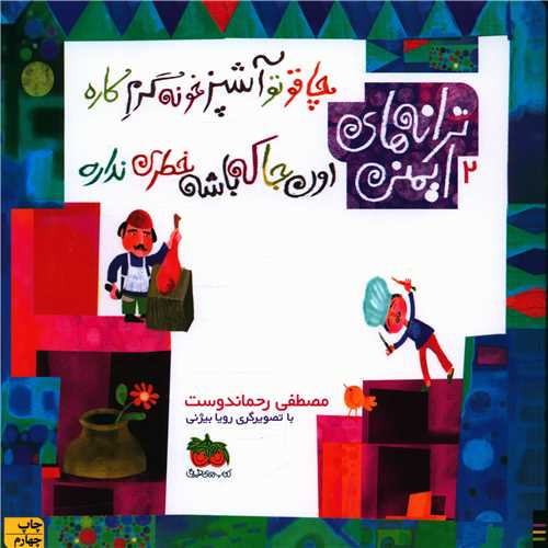 ترانههای ایمنی (2)(چاقو تو آشپزخونه گرم کاره)