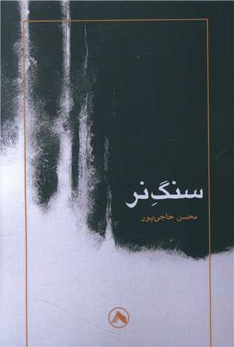 سنگ نر (هشت)