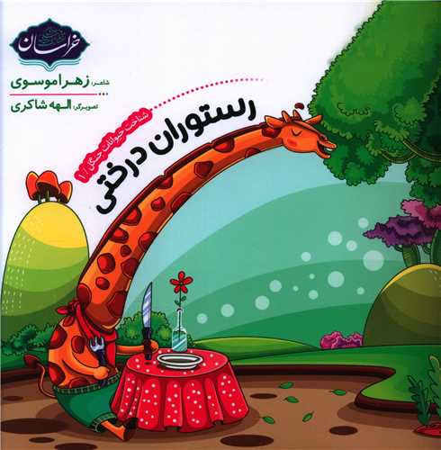 رستوران درختي (خشتي)(پي نما)