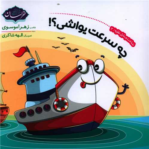 چه سرعت يواشي (خشتي)(پي نما)