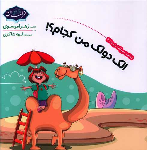 الک دولک من کجام (خشتی)