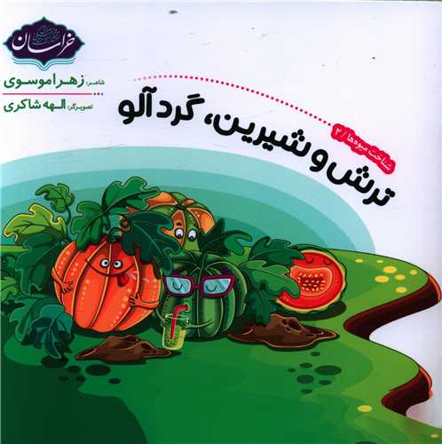 ترش و شیرین گردآلو (خشتی)