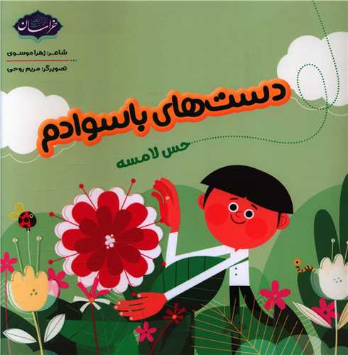 دست هاي باسوادم (خراسان)