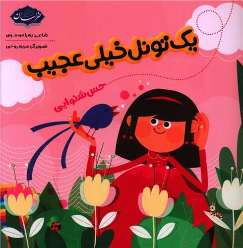 یک تونل خیلی عجیب (خراسان)