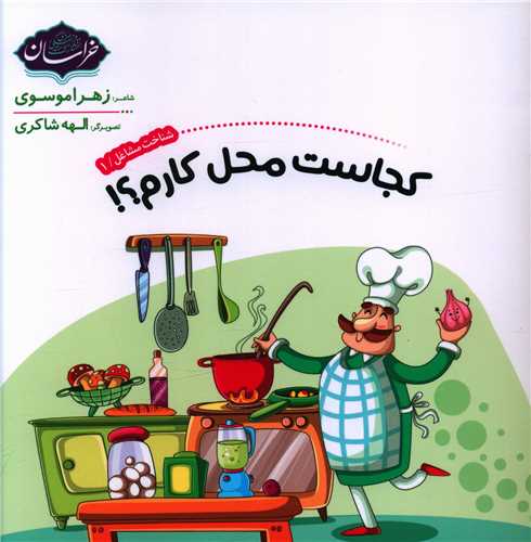 کجاست محل کارم (خشتی)(خراسان)