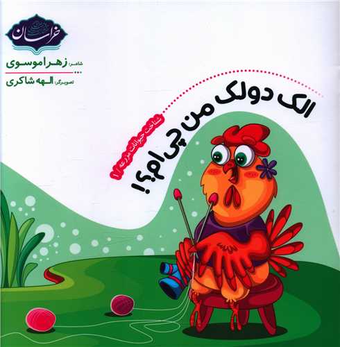 الک دولک من چي ام (خشتي)(خراسان)