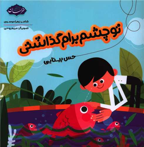 تو چشم برام گذاشتی (خشتی)(خراسان)