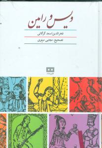 ویس و رامین (وزیری)