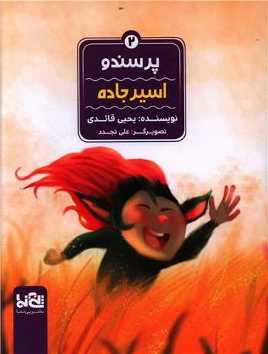 پرسندو (2)(اسیر جاده)