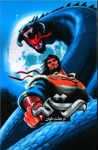 رستم در هفت خوان (2)(رحلی)