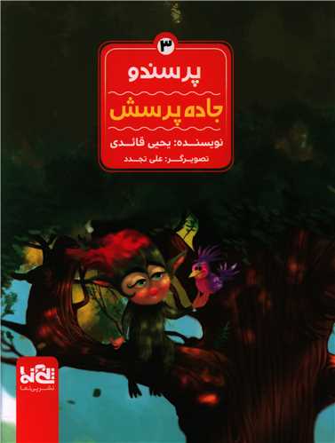 پرسندو (3)(جاده پرسش)