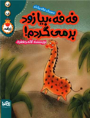 فه فه بيا زود برمي گردم (رحلي)(پي نما)