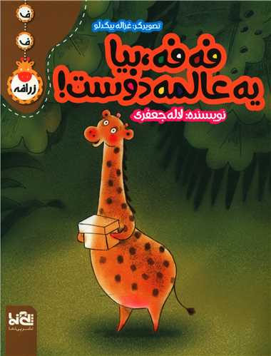 فه فه بیا یه عالمه دوست (رحلی)