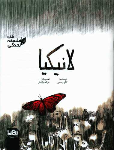 لانیکیا (رحلی)