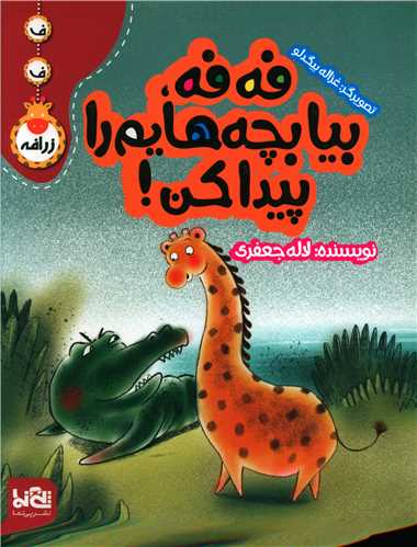 فه فه بيا بچه هايم را پيدا کن (رحلي)(پي نما)