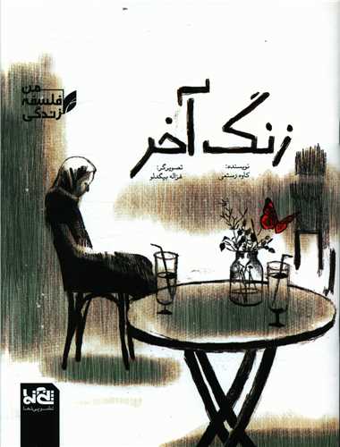 زنگ آخر (رحلی)