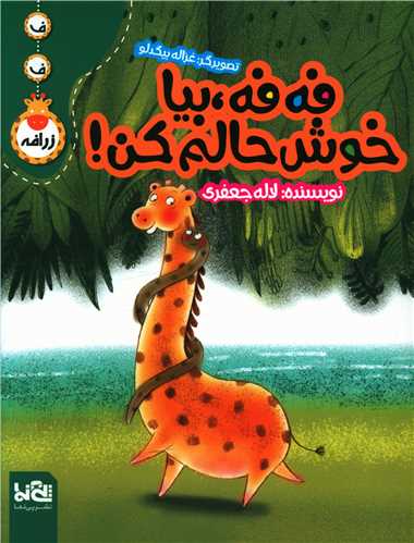 فه فه بیا خوشحالم کن (رحلی)