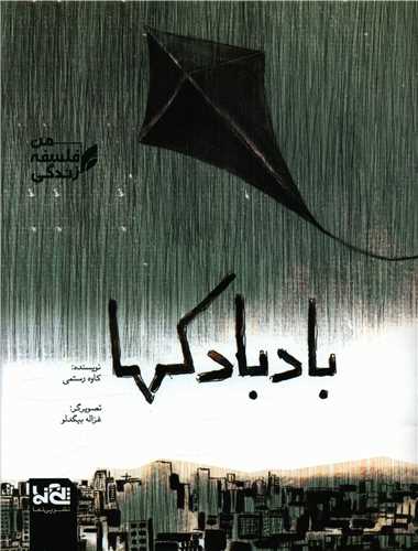 بادبادکها (رحلی)