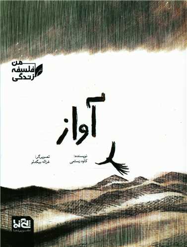آواز (رحلی)
