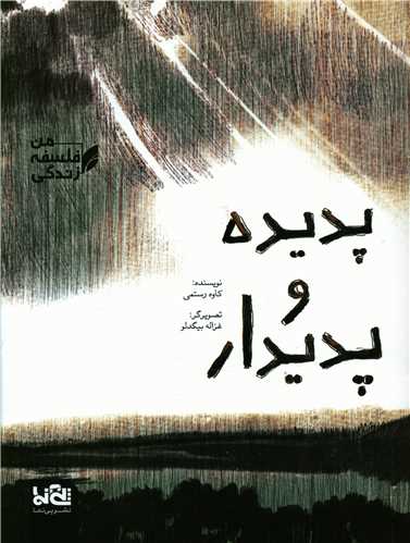 پدیده و پدیدار (رحلی)