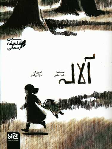 آلاله (رحلی)