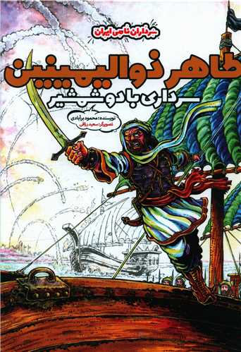 طاهر ذوالیمینین سرداری با دو شمشیر (گالینگور)(رحلی)(خراسان)