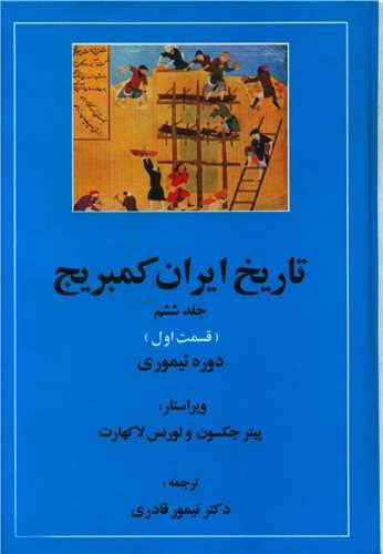 تاريخ ايران کمبريج (جلد6)(قسمت1)(دوره تيموري)(مهتاب)