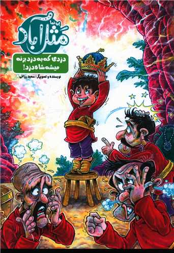 مثل آباد (دزدي که به دزد بزنه ميشه شاه دزد)(رحلي)(خراسان)