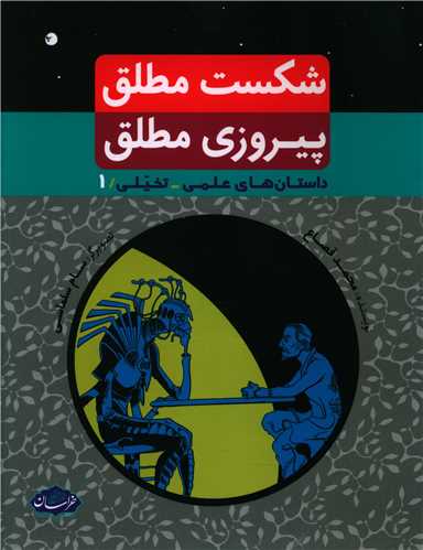 شکست مطلق پیروزی مطلق (خراسان)