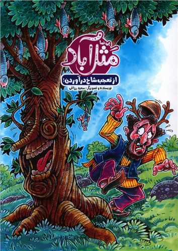 مثل آباد (از تعجب شاخ در آوردن)(رحلي)(خراسان)