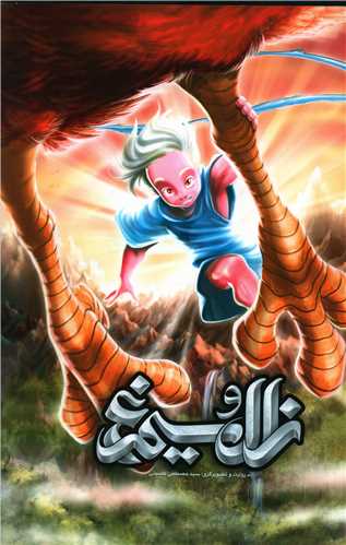 زال و سیمرغ (رحلی)