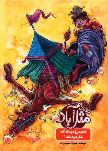 مثل آباد (تخم مرغ دزدي که شتر دزد شد)(رحلي)(خراسان)