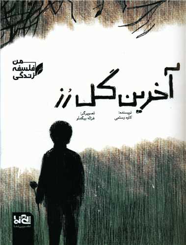 آخرین گل رز (رحلی)