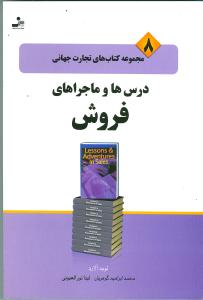 تجارت جهانی (8)(درس‌ها و ماجراهای فروش)(نواندیش)