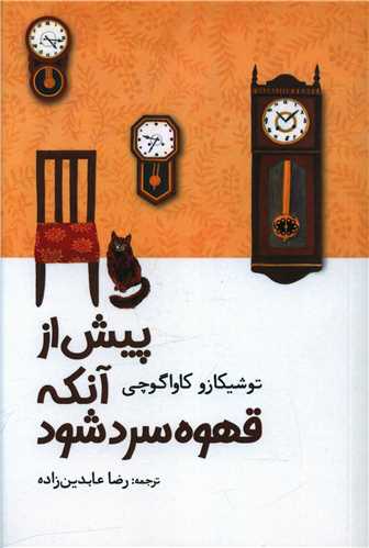 پيش از آنکه قهوه ات سرد شود (آرادمان)