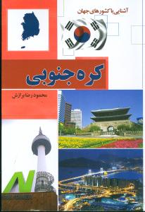 آشنایی با کشورهای جهان (کره جنوبی)