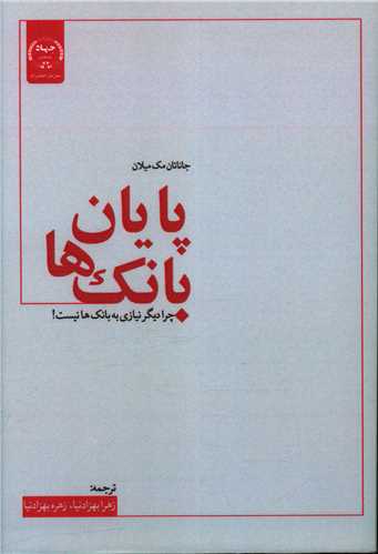 پایان بانک ها 