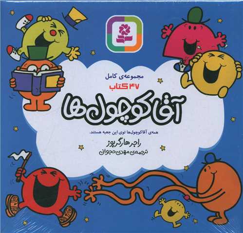 مجموعه کامل آقا کوچول ها (47 جلدی)(جعبه کادویی)