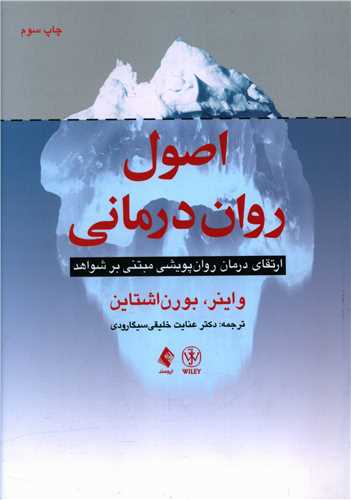 اصول روان درمانی