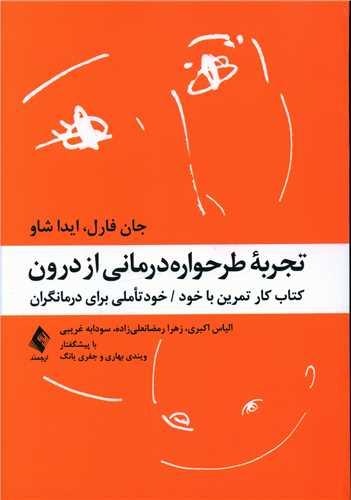 تجربه طرحوارهدرمانی از درون