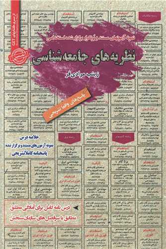 نمونه آزمونهای استخدامی نظریههای جامعهشناسی (کد 5879)
