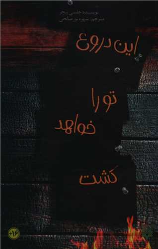 این دروغ تو را خواهد کشت