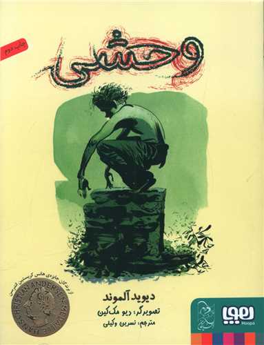 وحشي (هوپا)
