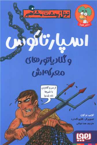 تونل وحشت مشاهیر (اسپارتاکوس و گلادیاتورهای معرکه اش)