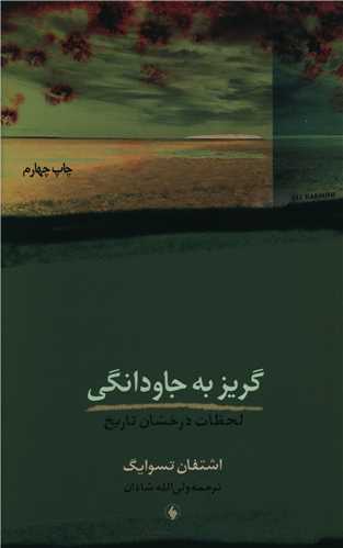 گریز به جاودانگی 