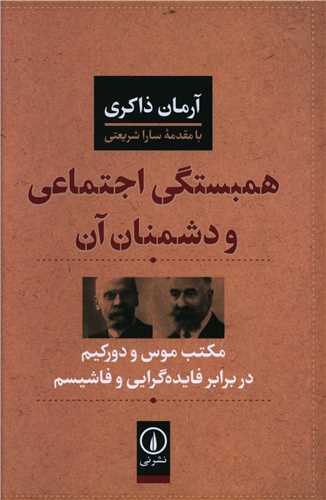 همبستگی اجتماعی و دشمنان آن 
