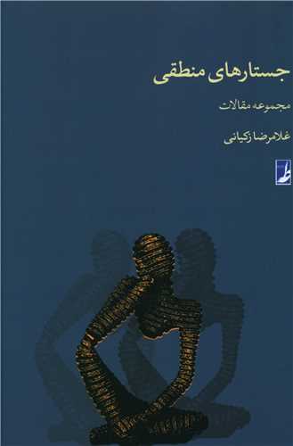 جستار هاي منطقي (کتاب طه)