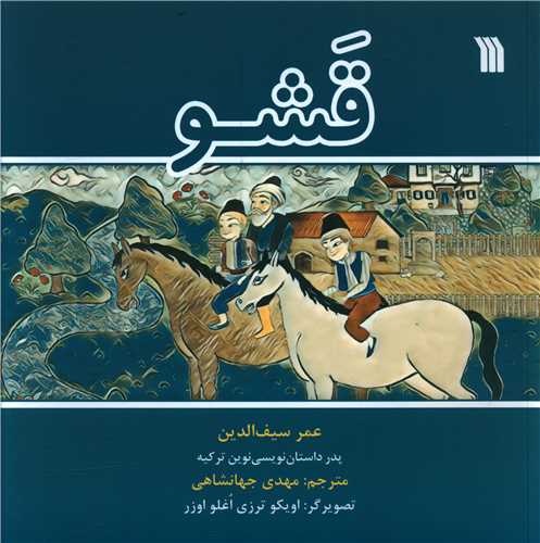 قشو (خشتی)