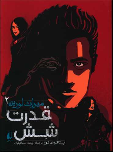 میراث لورین (2)(قدرت شش)