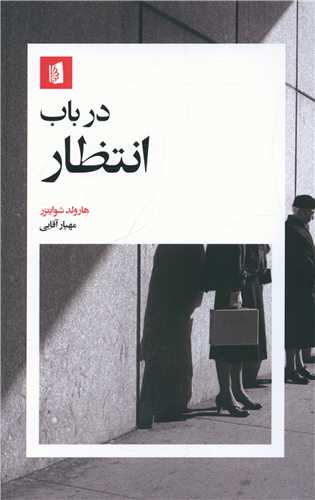 در باب انتظار 